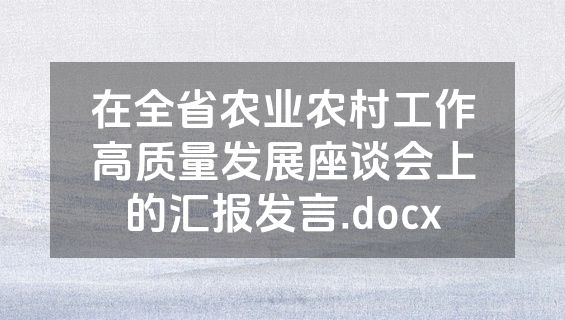 在全省农业农村工作高质量发展座谈会上的汇报发言.docx