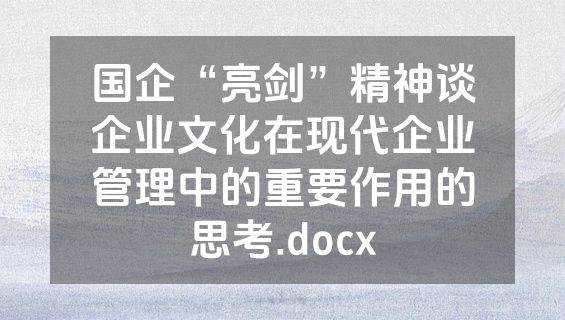 国企“亮剑”精神谈企业文化在现代企业管理中的重要作用的思考.docx