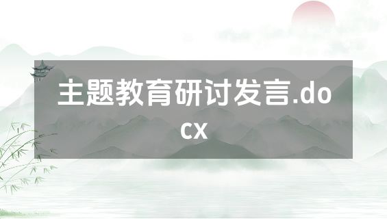 主题教育研讨发言.docx