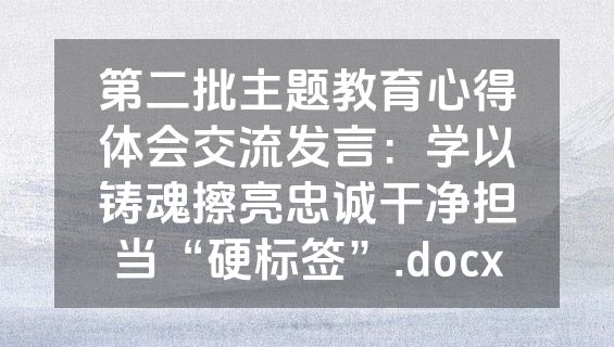第二批主题教育心得体会交流发言：学以铸魂擦亮忠诚干净担当“硬标签”.docx