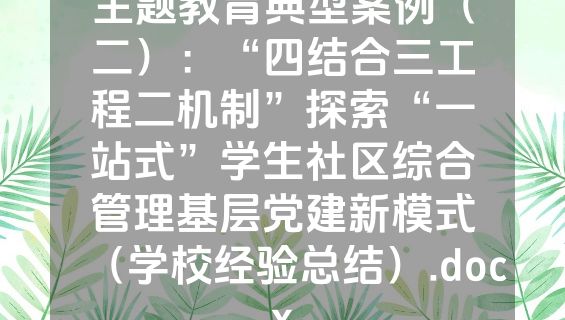 主题教育典型案例（二）：“四结合三工程二机制”探索“一站式”学生社区综合管理基层党建新模式（学校经验总结）.docx