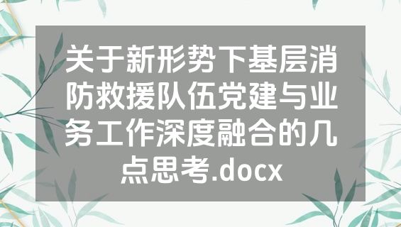 关于新形势下基层消防救援队伍党建与业务工作深度融合的几点思考.docx