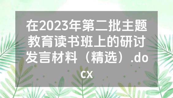 在2023年第二批主题教育读书班上的研讨发言材料（精选）.docx