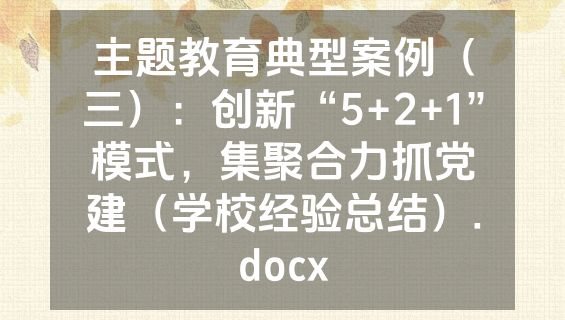 主题教育典型案例（三）：创新“5+2+1”模式，集聚合力抓党建（学校经验总结）.docx