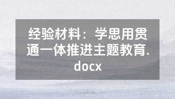 经验材料：学思用贯通一体推进主题教育.docx