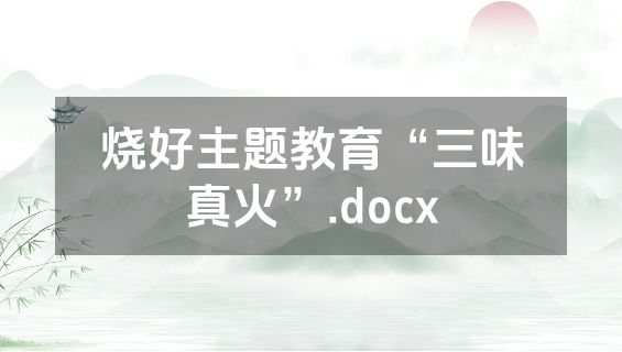 烧好主题教育“三味真火”.docx
