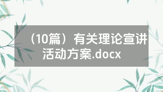 （10篇）有关理论宣讲活动方案.docx