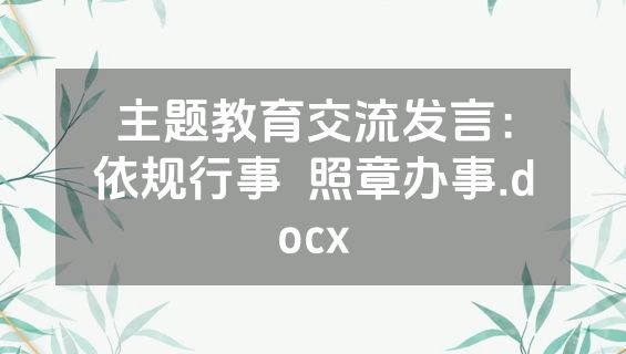 主题教育交流发言：依规行事  照章办事.docx