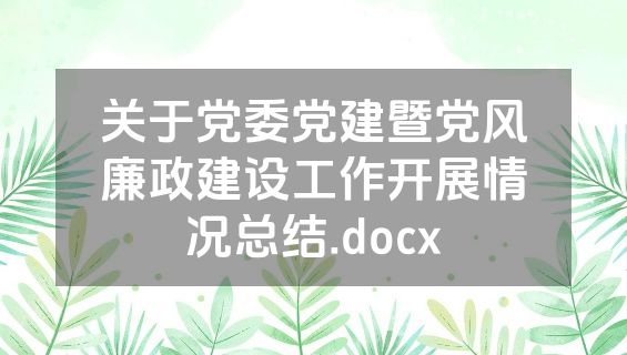 关于党委党建暨党风廉政建设工作开展情况总结.docx