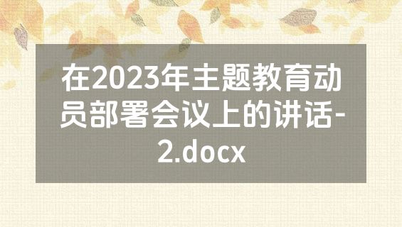 在2023年主题教育动员部署会议上的讲话-2.docx