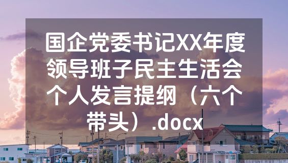 国企党委书记XX年度领导班子民主生活会个人发言提纲（六个带头）.docx