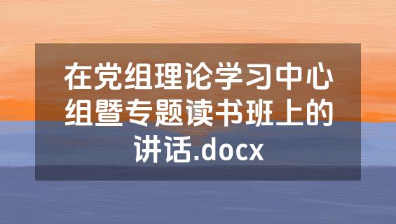 在党组理论学习中心组暨专题读书班上的讲话.docx
