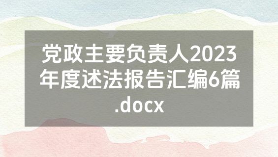 党政主要负责人2023年度述法报告汇编6篇.docx