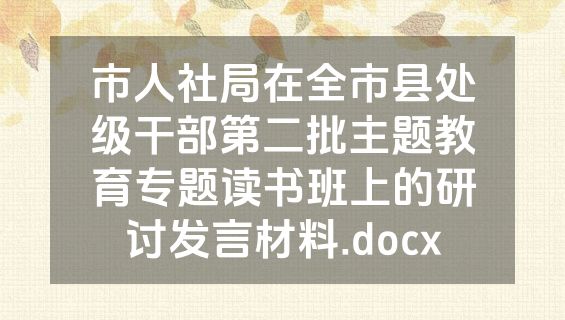 市人社局在全市县处级干部第二批主题教育专题读书班上的研讨发言材料.docx