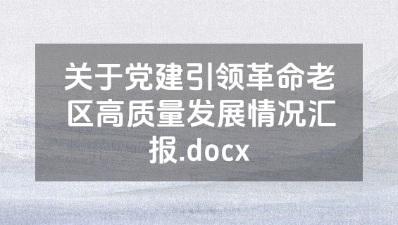关于党建引领革命老区高质量发展情况汇报.docx