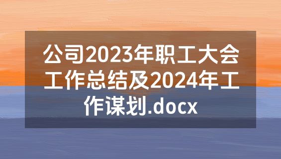 公司2023年职工大会工作总结及2024年工作谋划.docx