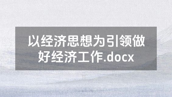 以经济思想为引领做好经济工作.docx