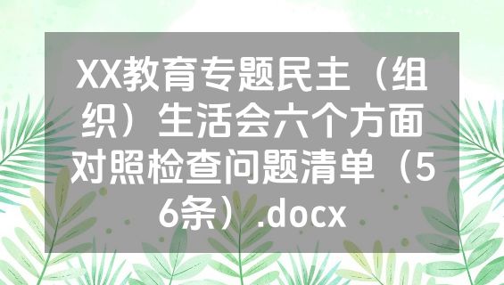 XX教育专题民主（组织）生活会六个方面对照检查问题清单（56条）.docx