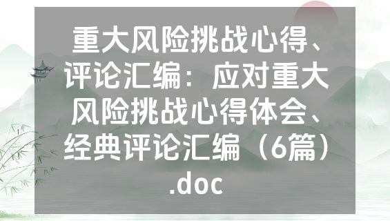 重大风险挑战心得、评论汇编：应对重大风险挑战心得体会、经典评论汇编（6篇）.doc