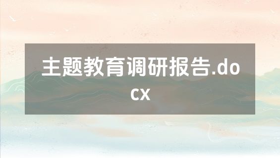 主题教育调研报告.docx