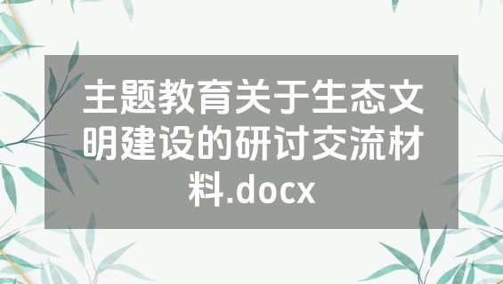 主题教育关于生态文明建设的研讨交流材料.docx