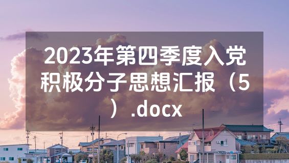 2023年第四季度入党积极分子思想汇报（5）.docx