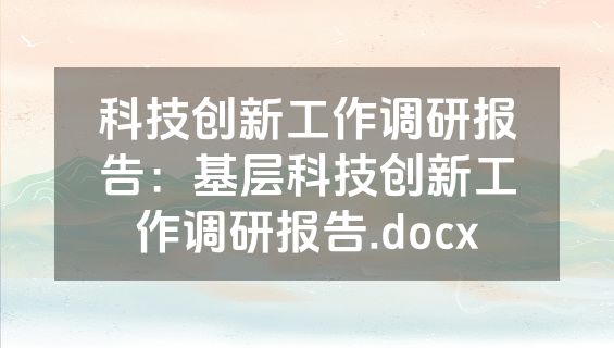 科技创新工作调研报告：基层科技创新工作调研报告.docx