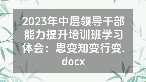 2023年中层领导干部能力提升培训班学习体会：思变知变行变.docx