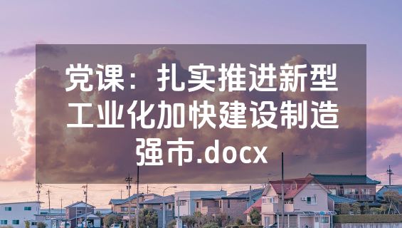 党课：扎实推进新型工业化加快建设制造强市.docx