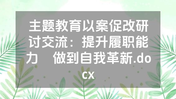 主题教育以案促改研讨交流：提升履职能力    做到自我革新.docx