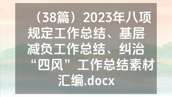 （38篇）2023年八项规定工作总结、基层减负工作总结、纠治“四风”工作总结素材汇编.docx