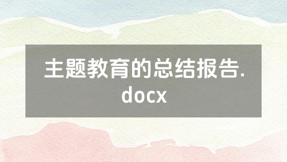 主题教育的总结报告.docx