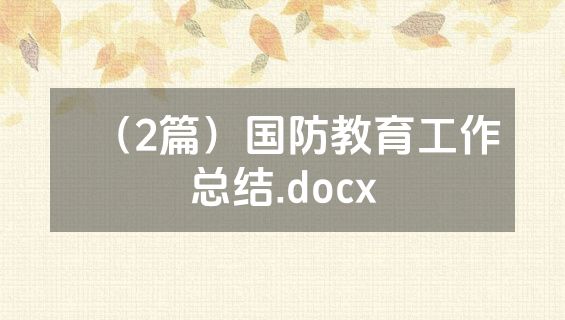 （2篇）国防教育工作总结.docx