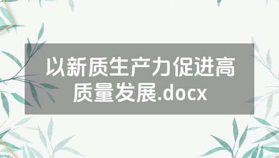 以新质生产力促进高质量发展.docx