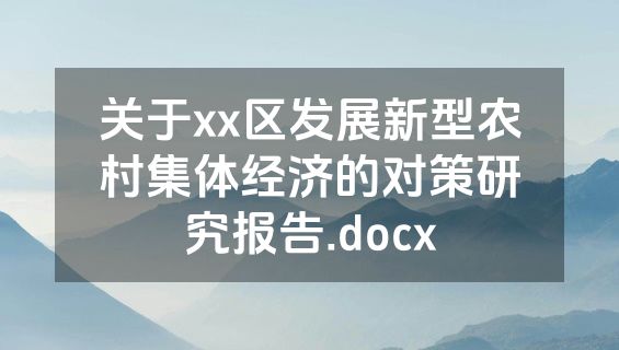 关于xx区发展新型农村集体经济的对策研究报告.docx