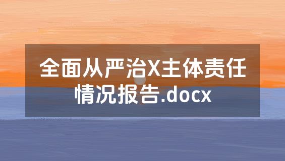 全面从严治X主体责任情况报告.docx
