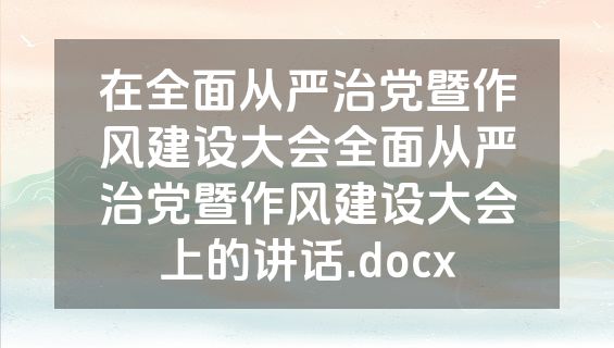 在全面从严治党暨作风建设大会全面从严治党暨作风建设大会上的讲话.docx