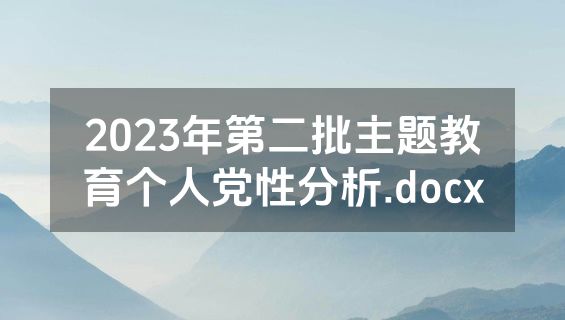 2023年第二批主题教育个人党性分析.docx