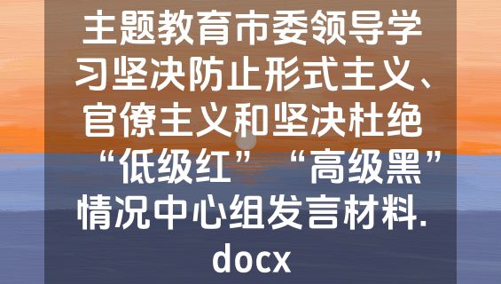 主题教育市委领导学习坚决防止形式主义、官僚主义和坚决杜绝“低级红”“高级黑”情况中心组发言材料.docx