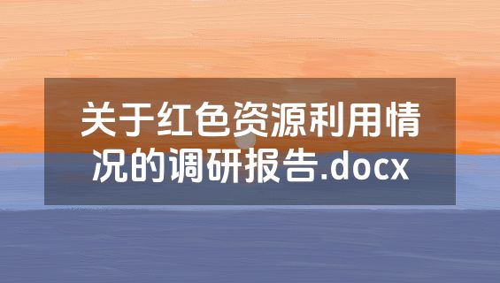 关于红色资源利用情况的调研报告.docx