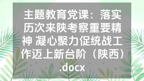 主题教育党课：落实历次来陕考察重要精神 凝心聚力促统战工作迈上新台阶（陕西）.docx