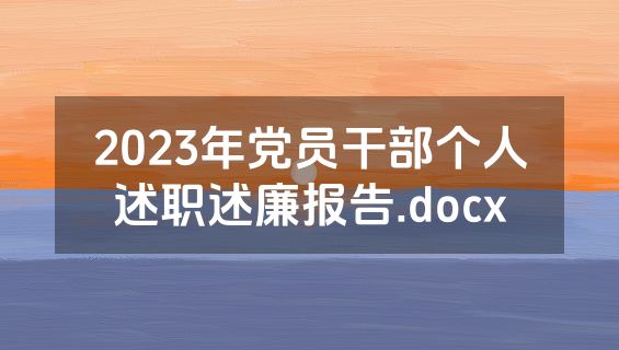 2023年党员干部个人述职述廉报告.docx