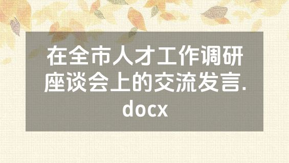 在全市人才工作调研座谈会上的交流发言.docx