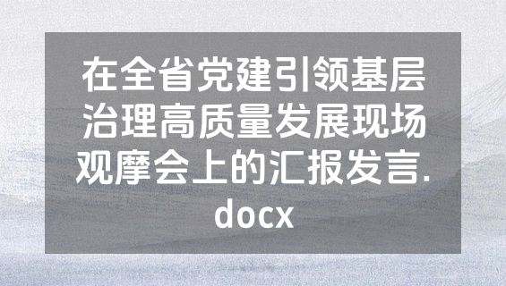 在全省党建引领基层治理高质量发展现场观摩会上的汇报发言.docx