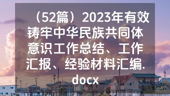 （52篇）2023年有效铸牢中华民族共同体意识工作总结、工作汇报、经验材料汇编.docx