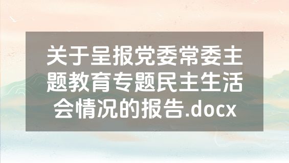 关于呈报党委常委主题教育专题民主生活会情况的报告.docx
