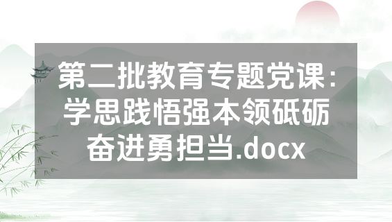 第二批教育专题党课：学思践悟强本领砥砺奋进勇担当.docx
