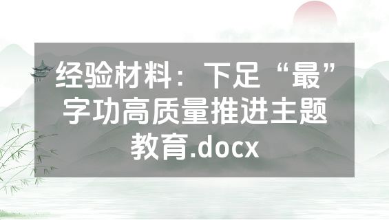 经验材料：下足“最”字功高质量推进主题教育.docx