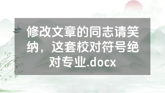 修改文章的同志请笑纳，这套校对符号绝对专业.docx