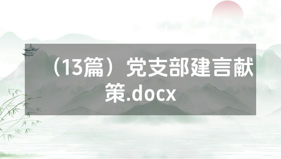 （13篇）党支部建言献策.docx